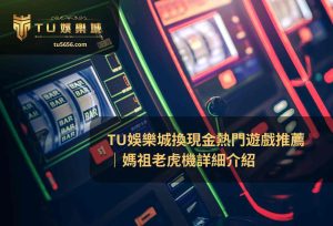 TU娛樂城換現金熱門遊戲推薦｜媽祖老虎機詳細介紹