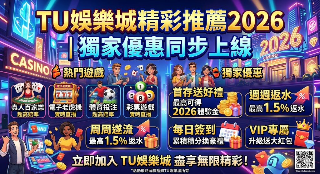 TU娛樂城精彩推薦2026｜獨家優惠同步上線