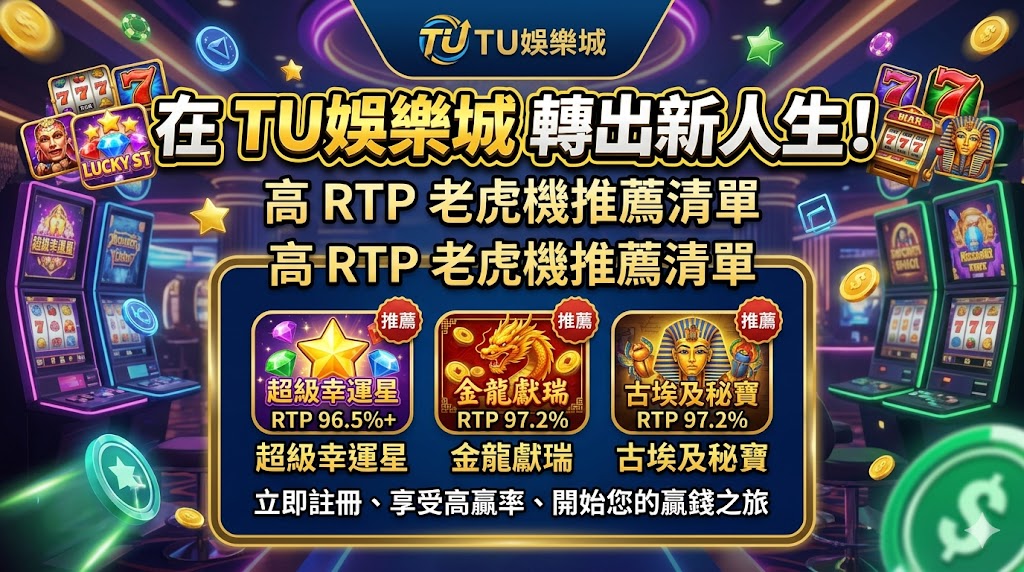 在 TU娛樂城 轉出新人生！高 RTP 老虎機推薦清單。