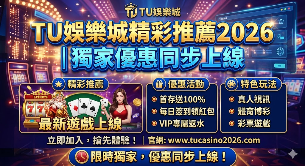 TU娛樂城精彩推薦2026｜獨家優惠同步上線